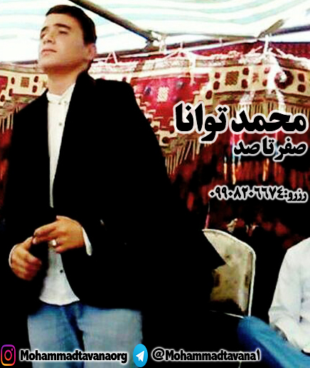 محمد توانا صفر تا صد